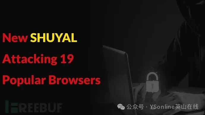 新型信息窃取木马SHUYAL攻击19款主流浏览器窃取登录凭证