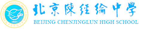北京陈经纶中学