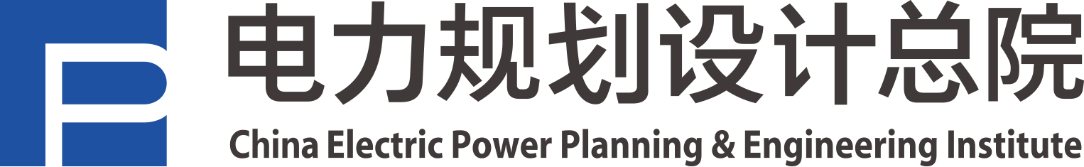 电力规划设计总院
