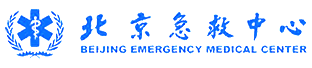 北京急救中心