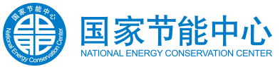 国家节能中心