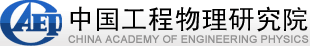 工程物理研究院